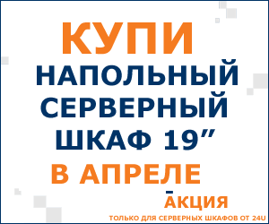 Акция! При покупке серверного шкафа - корпус для монитора в подарок